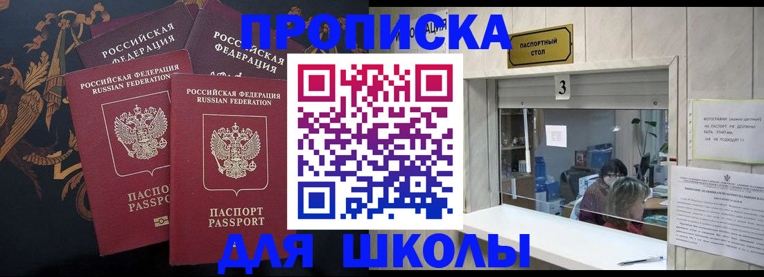 прописка для школы в Бахчисарае